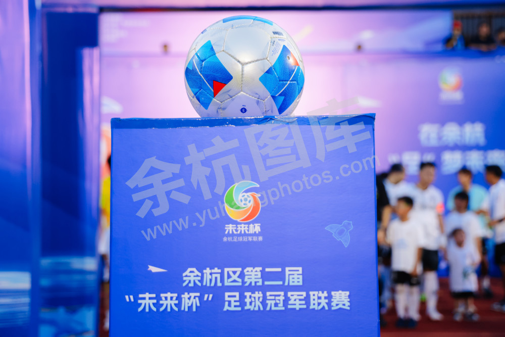 余杭区第二届"未来杯&rdquo;足球冠军联赛