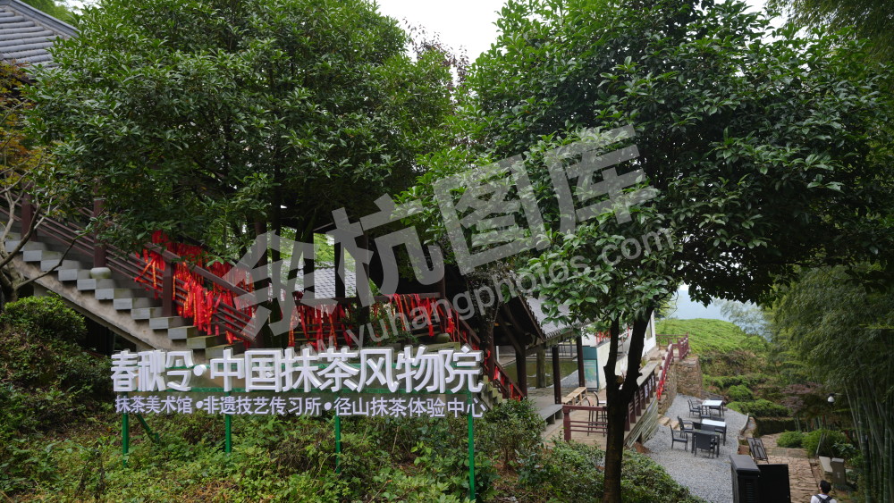 径山抹茶体验中心