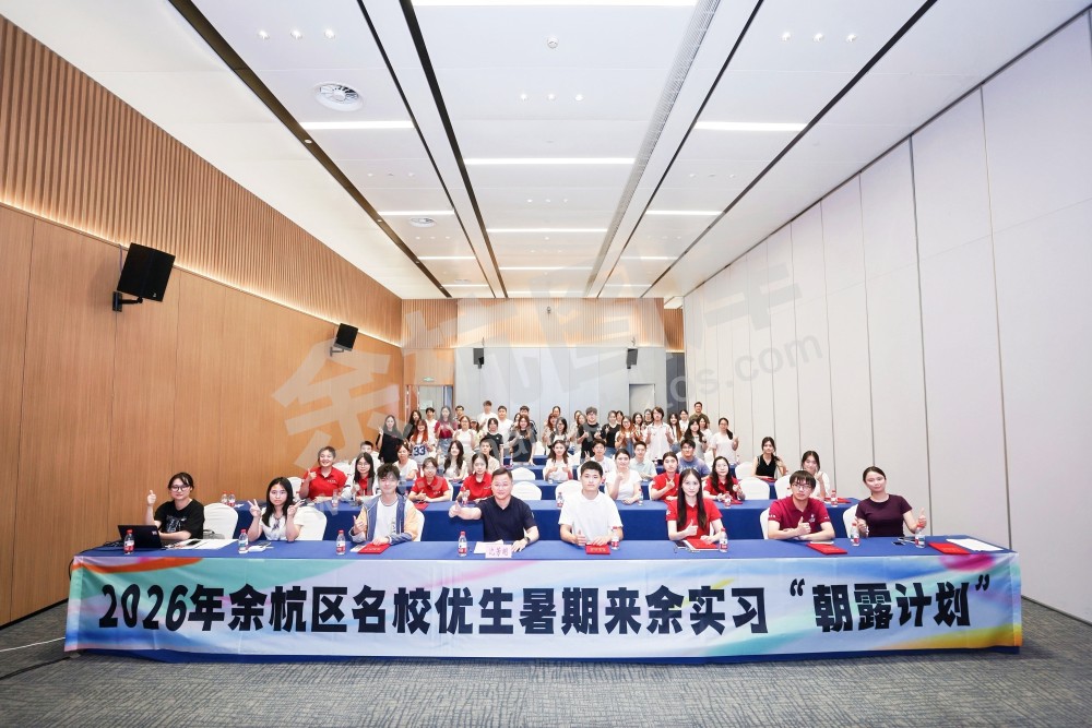 2026名校优生暑期来余实习&ldquo;朝露计划&rdquo;