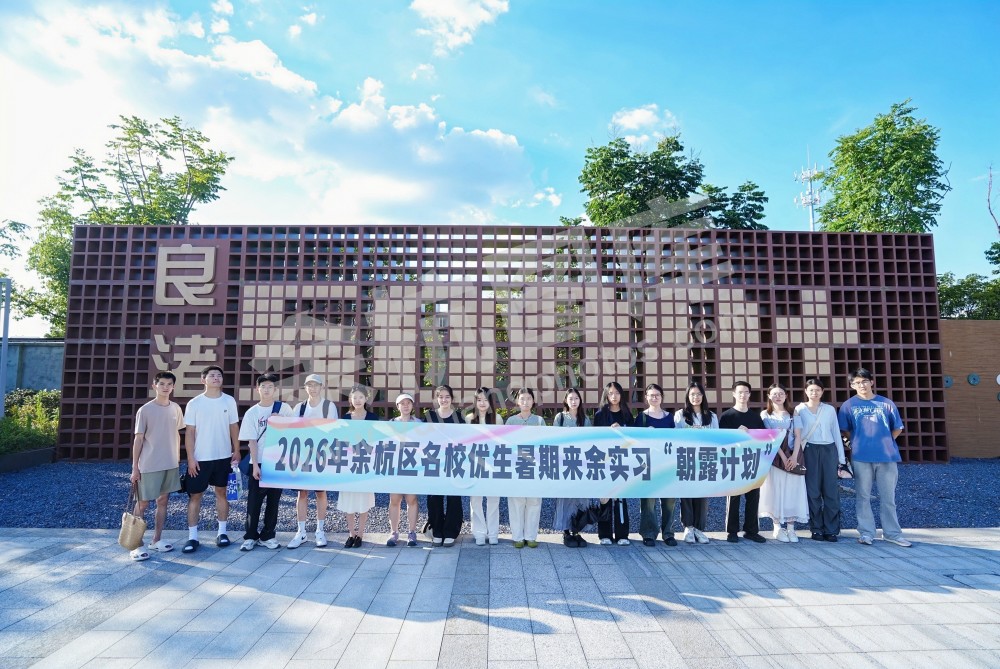 2026名校优生暑期来余实习&ldquo;朝露计划&rdquo;
