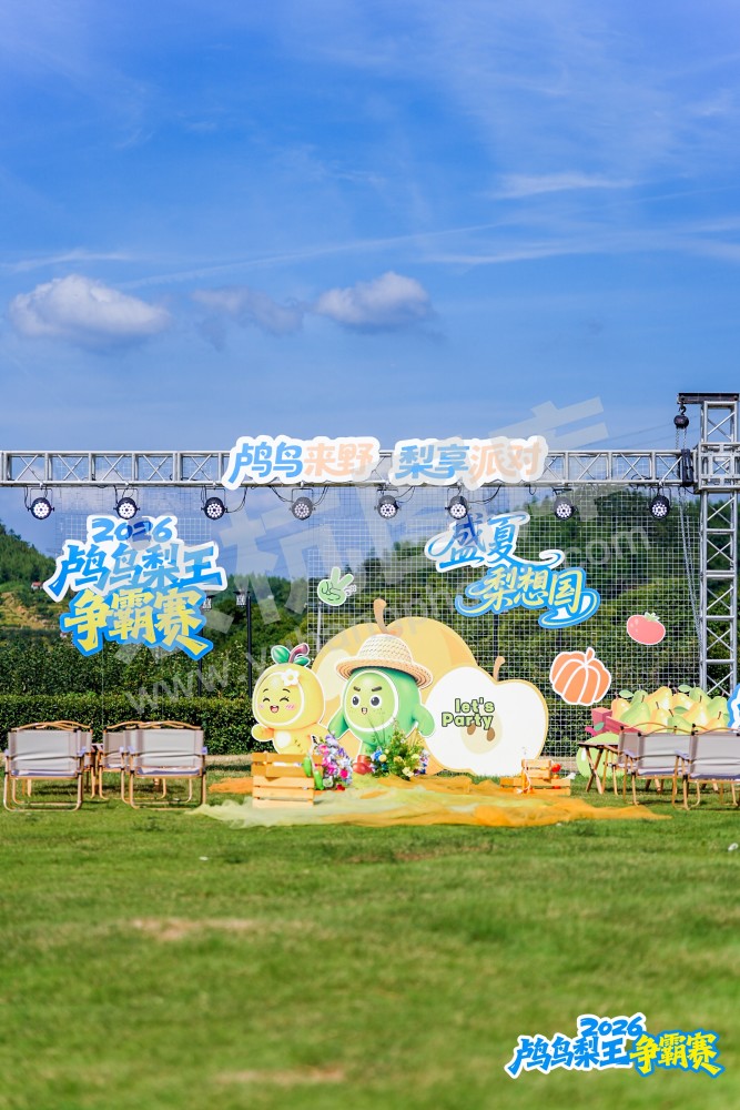 2026鸬鸟梨王争霸赛