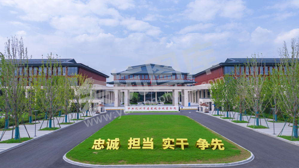省委党校余杭分校 