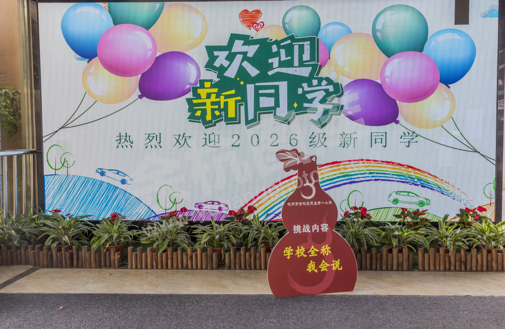 瓶窑一小开学活动