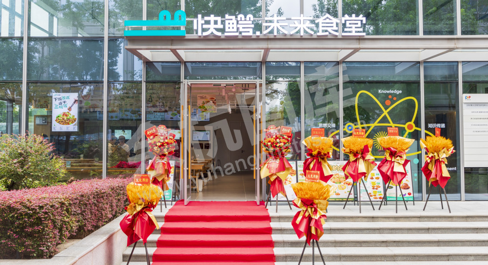快鳄&middot;未来食堂数字&middot;健康产业园店