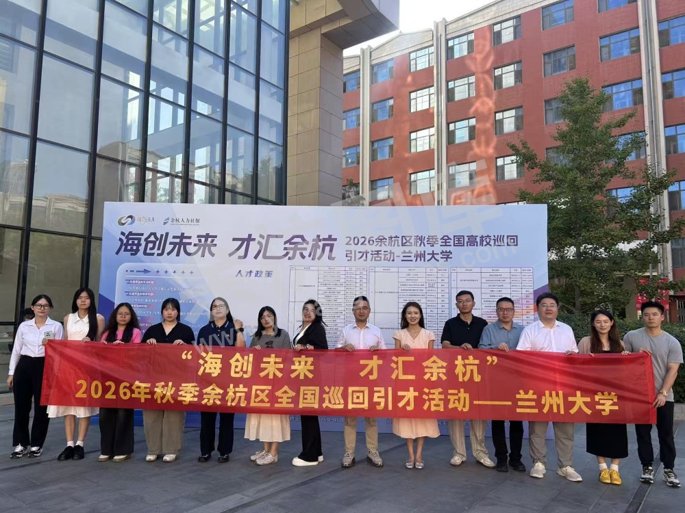 2026余杭秋季招聘