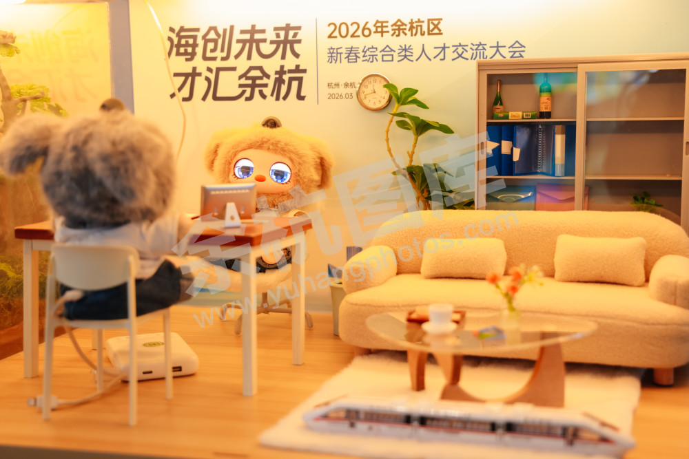 2026年余杭区新春综合类人才交流大会