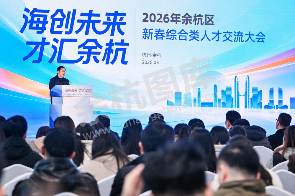 2026年余杭区新春综合类人才交流大会