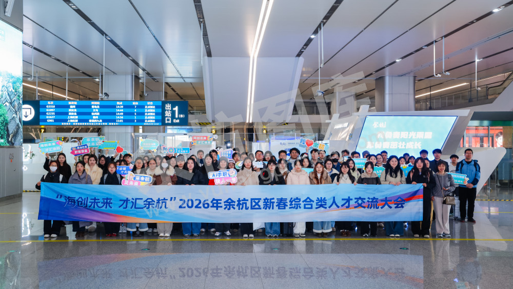 2026年余杭区新春综合类人才交流大会