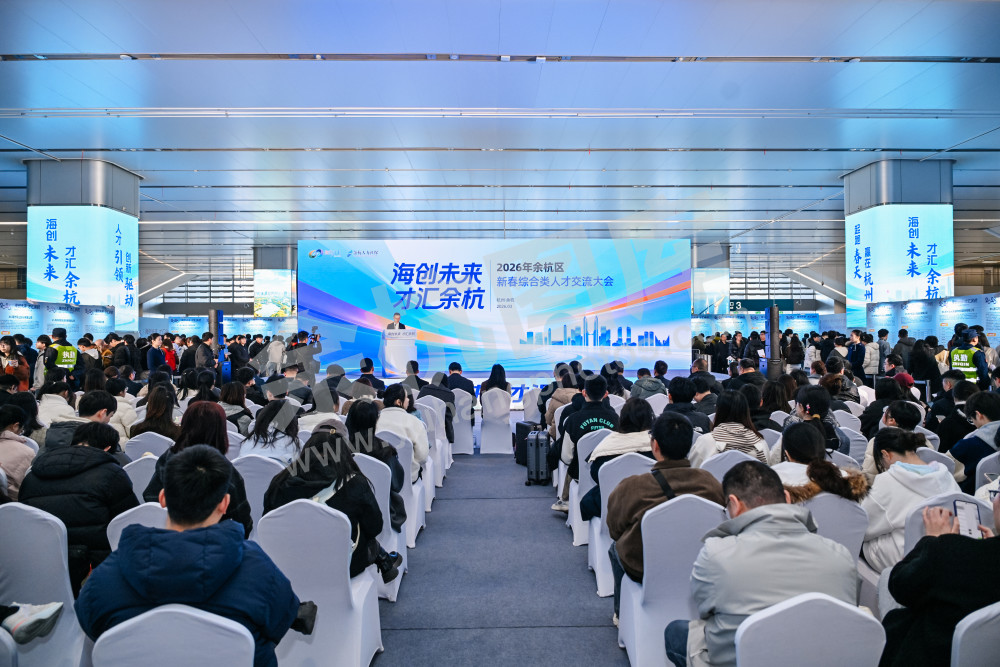 2026年余杭区新春综合类人才交流大会