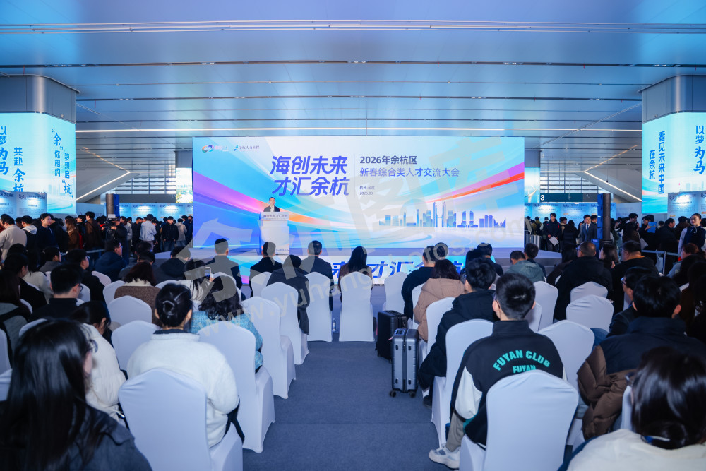 2026年余杭区新春综合类人才交流大会