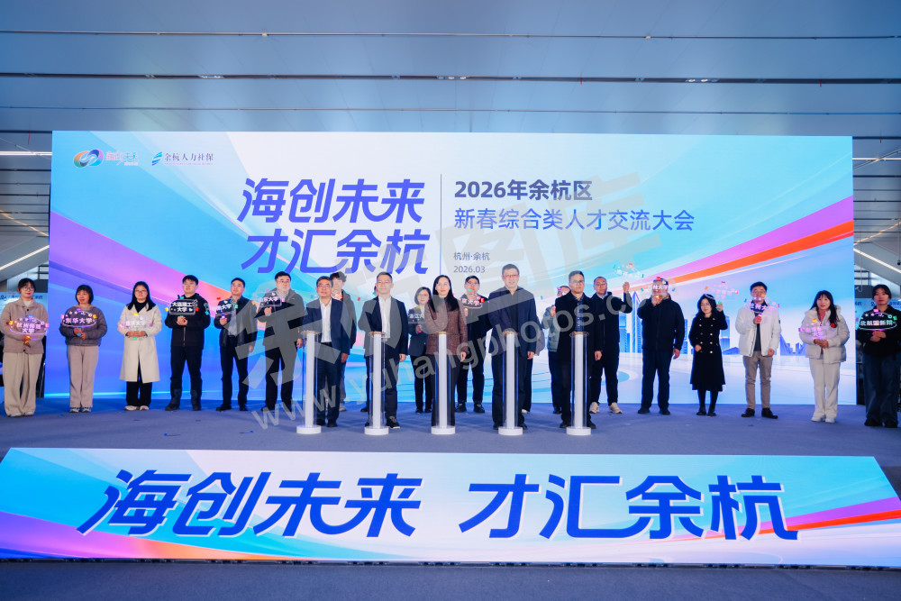 2026年余杭区新春综合类人才交流大会