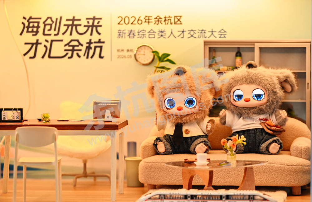 2026年余杭区新春综合类人才交流大会
