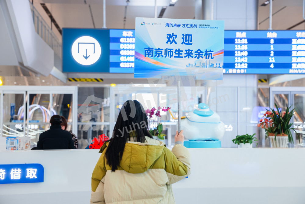 2026年余杭区新春综合类人才交流大会