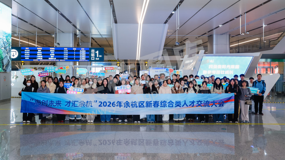 2026年余杭区新春综合类人才交流大会
