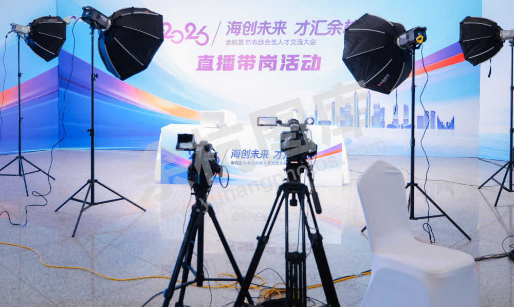 2026年余杭区新春综合类人才交流大会