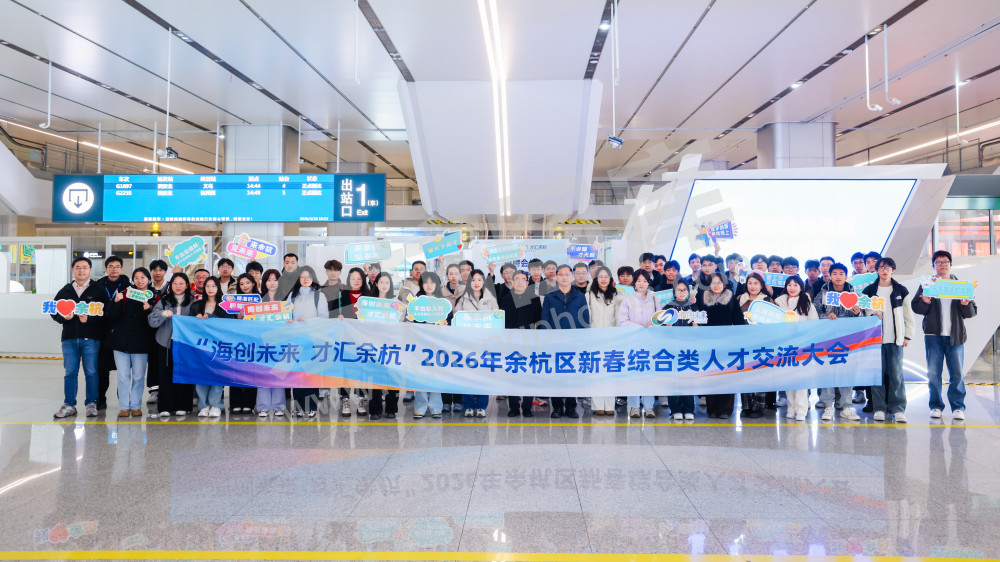 2026年余杭区新春综合类人才交流大会
