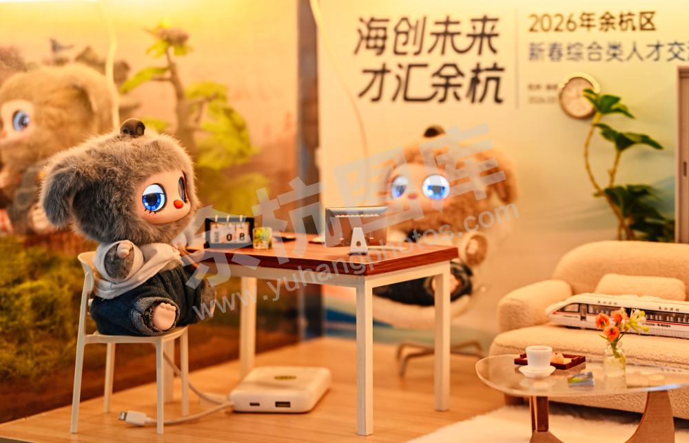 2026年余杭区新春综合类人才交流大会