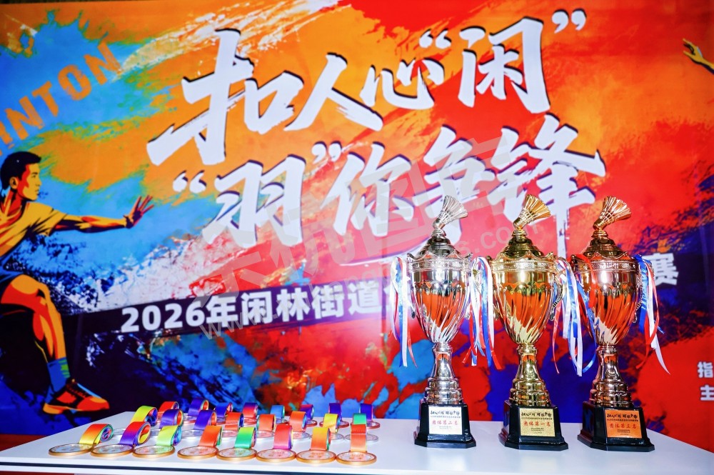 2026年闲林街道全民羽毛球邀请赛