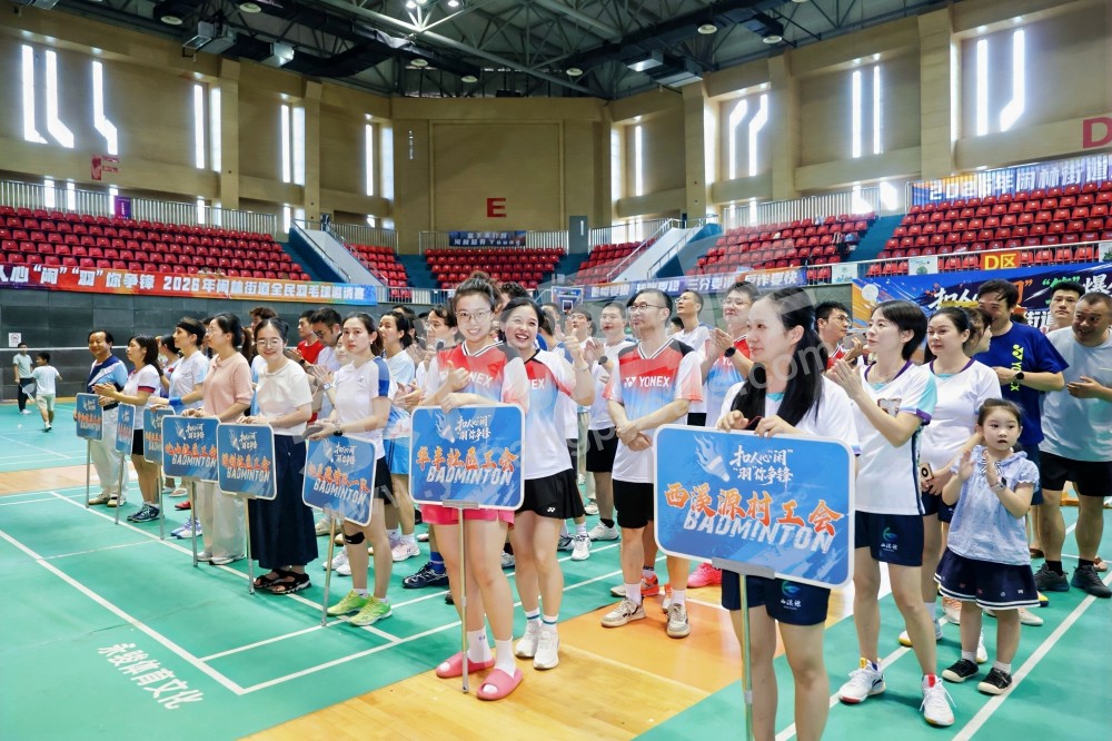 2026年闲林街道全民羽毛球邀请赛