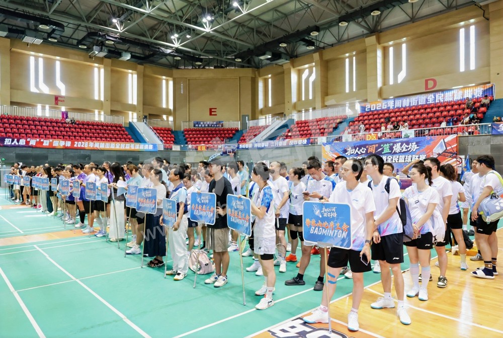 2026年闲林街道全民羽毛球邀请赛