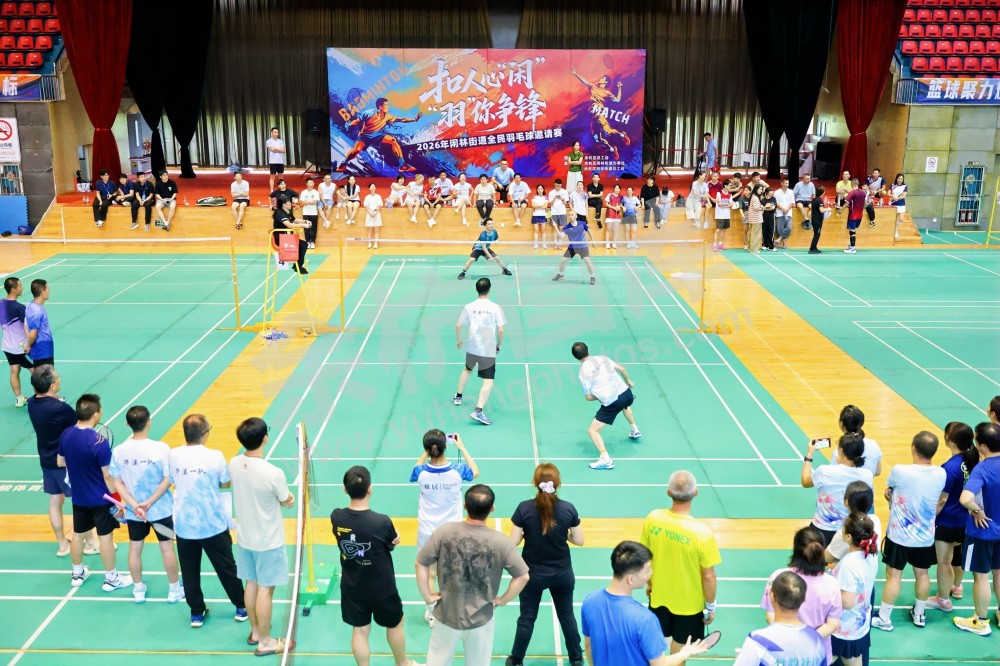 2026年闲林街道全民羽毛球邀请赛