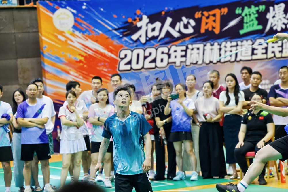 2026年闲林街道全民羽毛球邀请赛