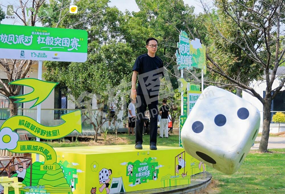 长三角生活派对｜放风派对・杠骰突围赛