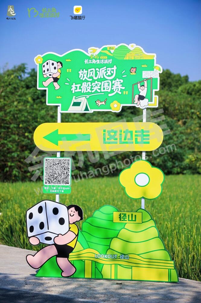 长三角生活派对｜放风派对・杠骰突围赛