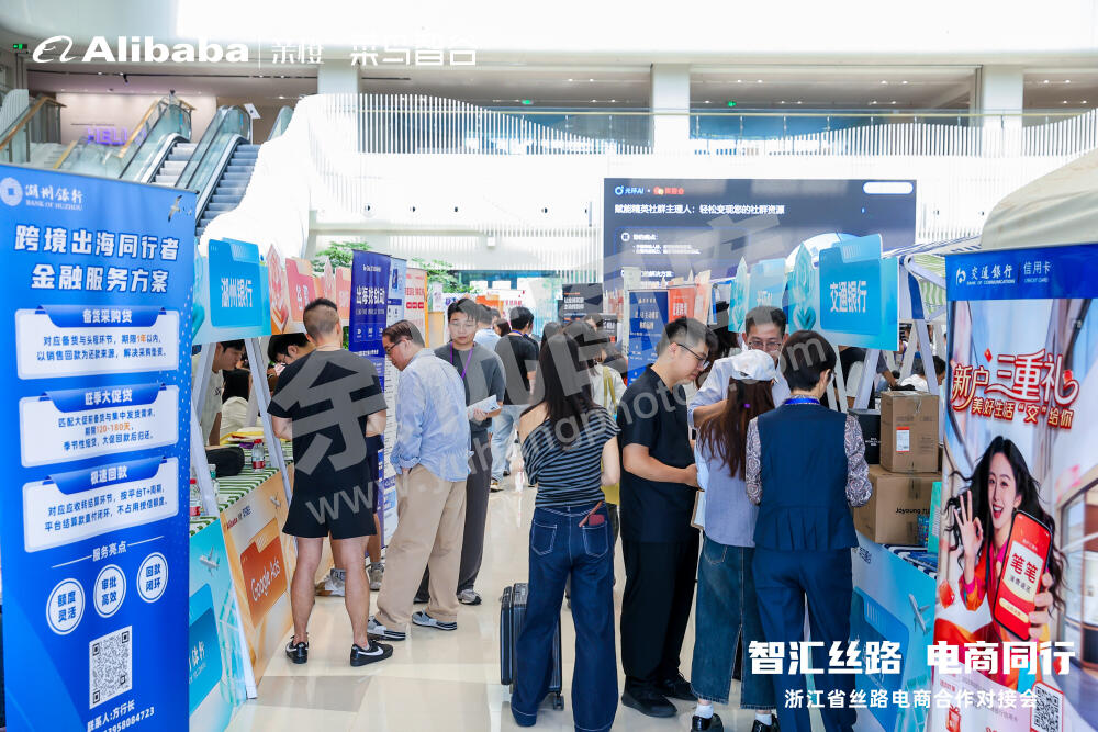 浙江省丝路电商合作对接会