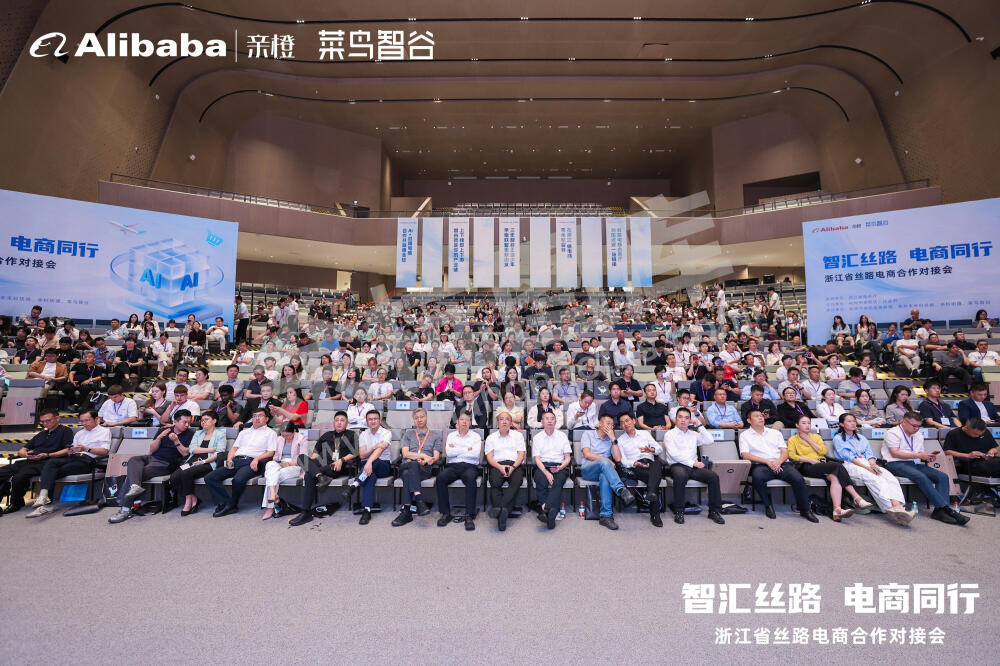浙江省丝路电商合作对接会
