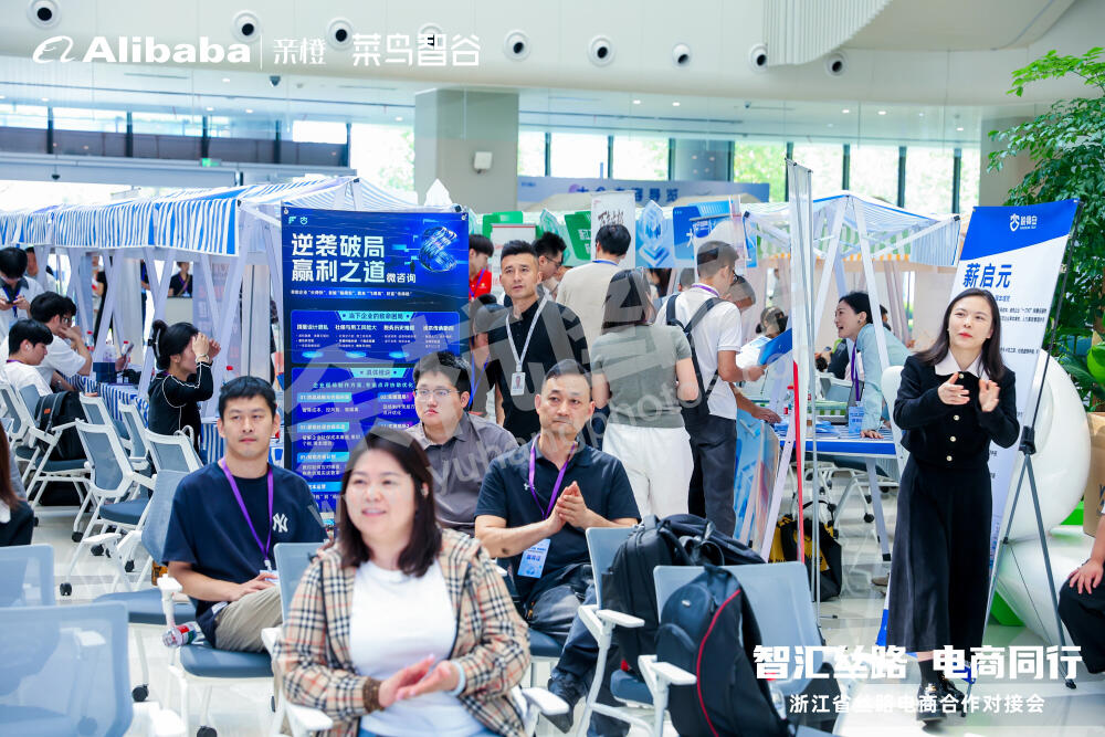 浙江省丝路电商合作对接会