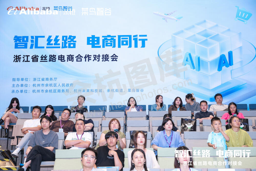 浙江省丝路电商合作对接会