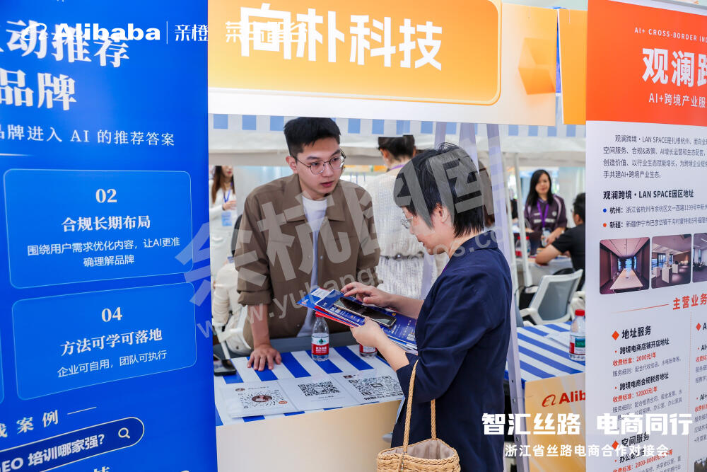 浙江省丝路电商合作对接会