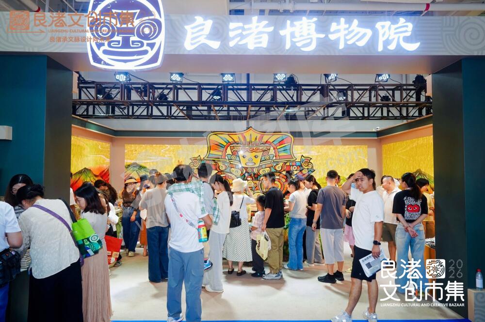 良渚文创市集2026